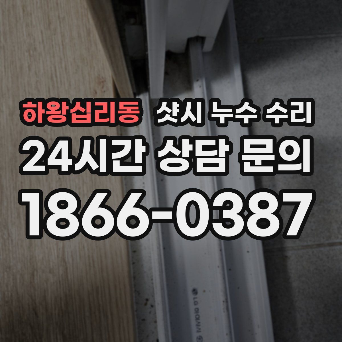 하왕십리동 샷시 누수 수리