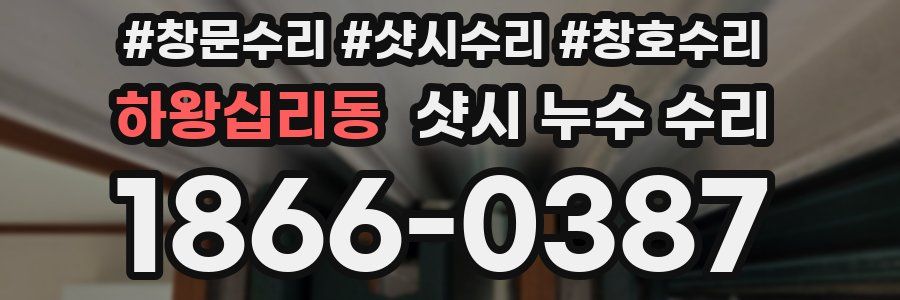 하왕십리동 샷시 누수 수리
