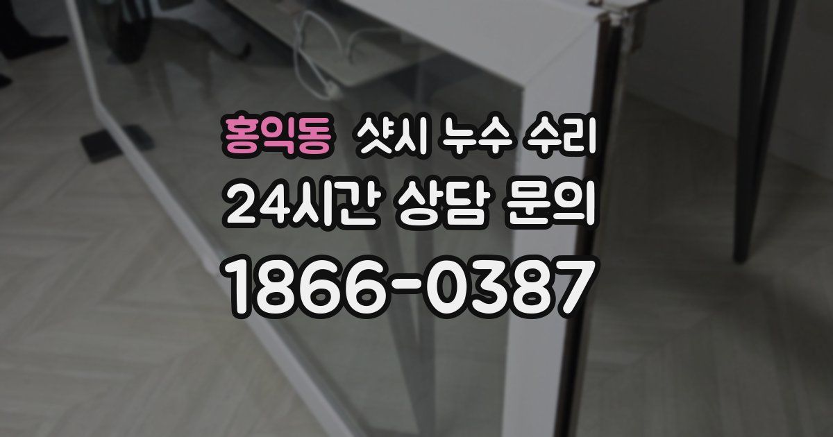 홍익동 샷시 누수 수리