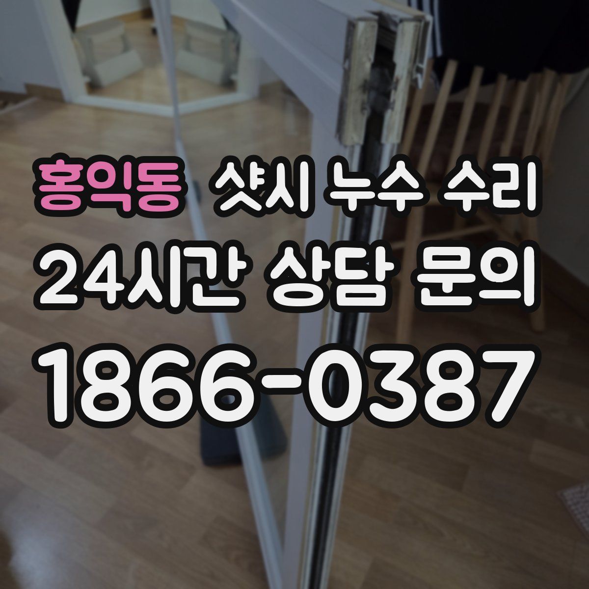 홍익동 샷시 누수 수리