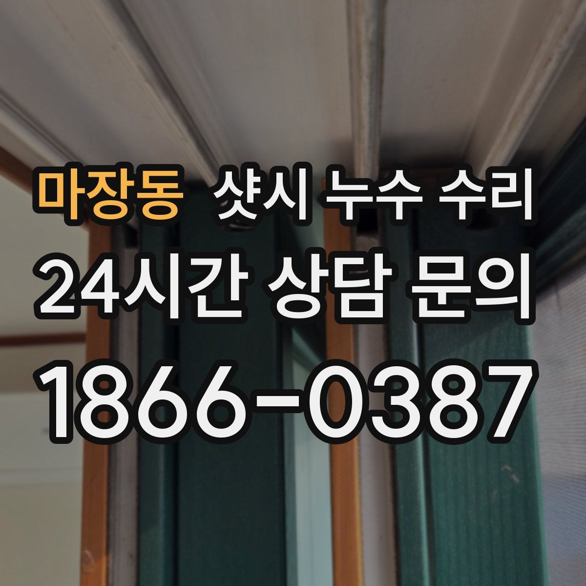 마장동 샷시 누수 수리