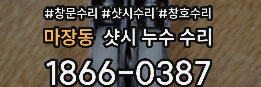 마장동 샷시 누수 수리