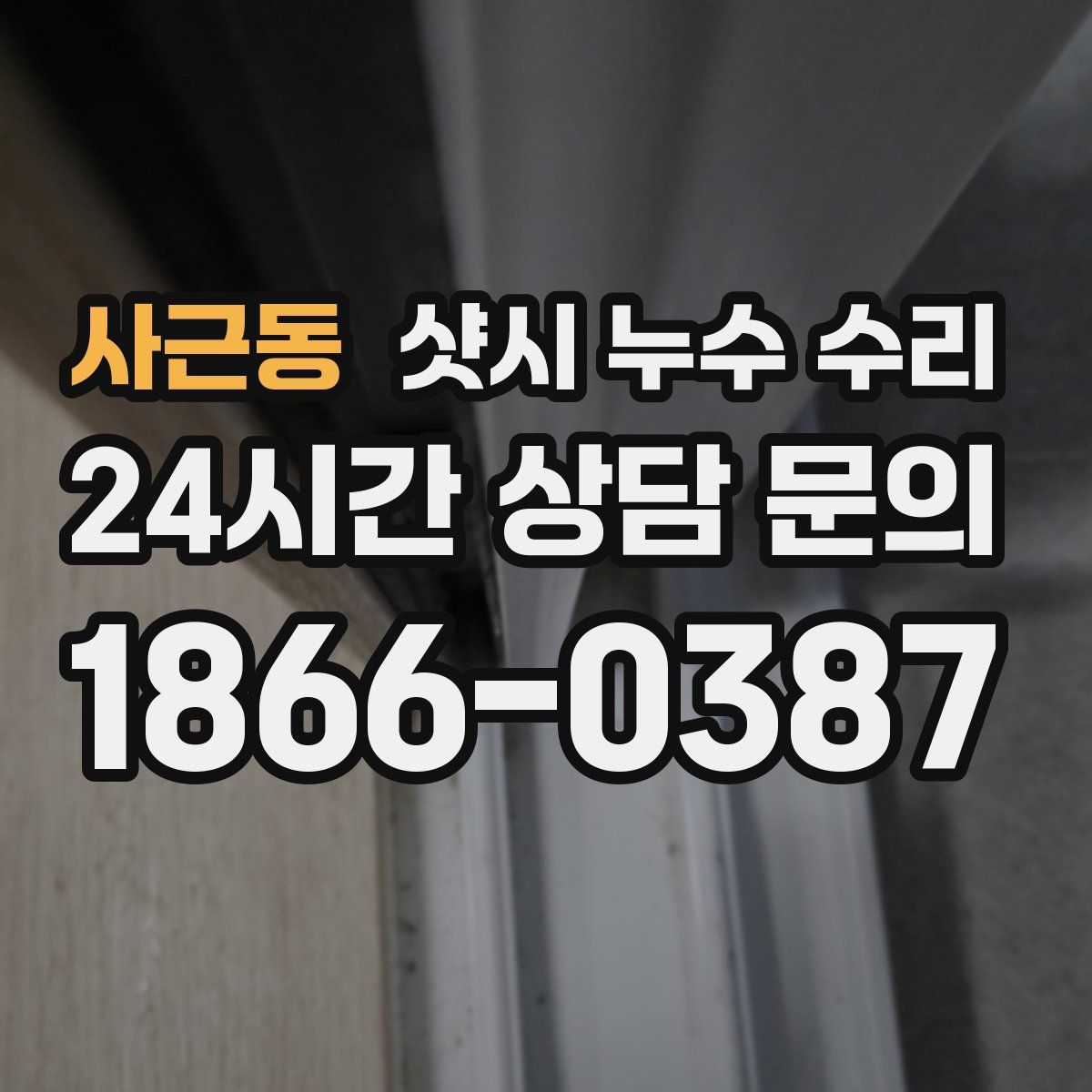 사근동 샷시 누수 수리