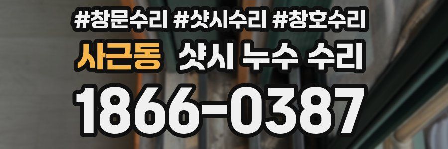 사근동 샷시 누수 수리
