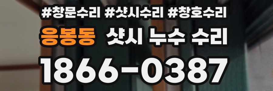 응봉동 샷시 누수 수리