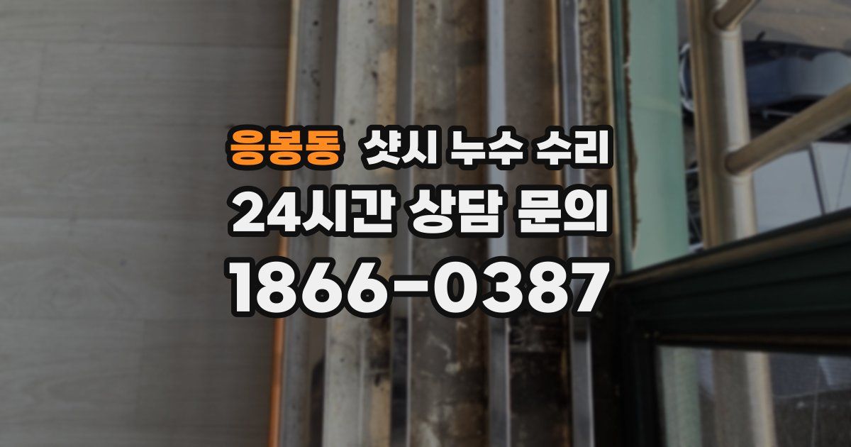 응봉동 샷시 누수 수리