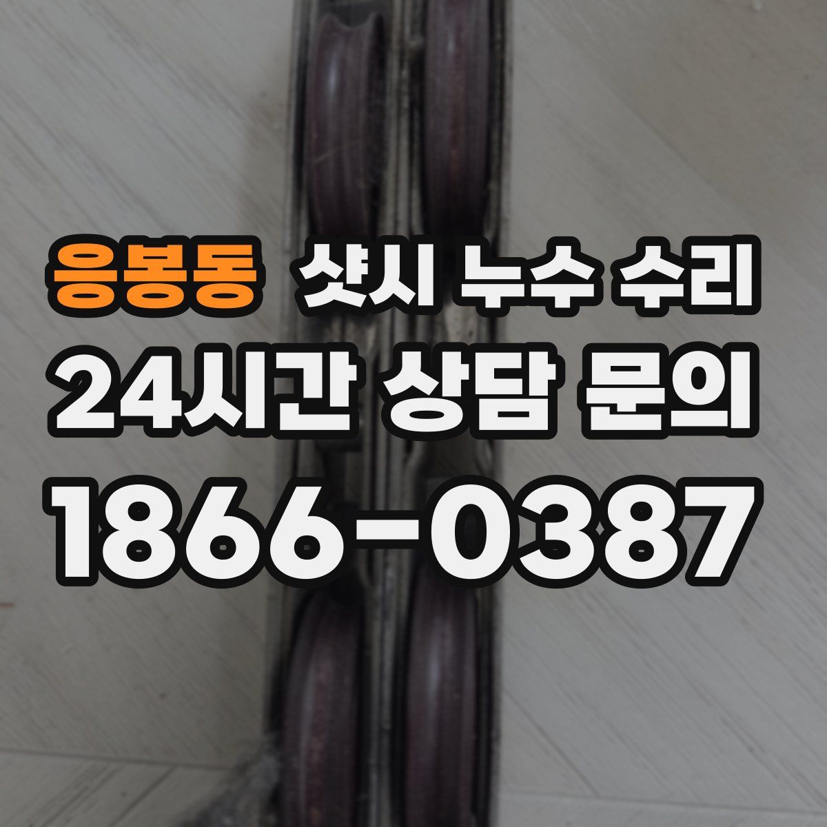 응봉동 샷시 누수 수리