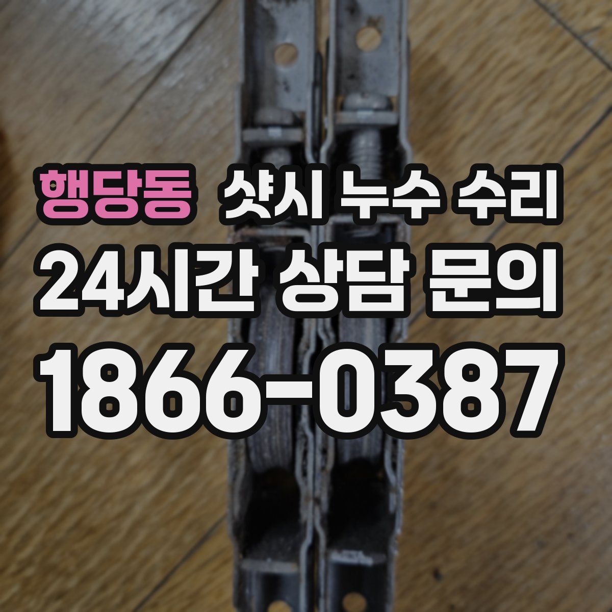 행당동 샷시 누수 수리