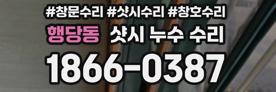 행당동 샷시 누수 수리