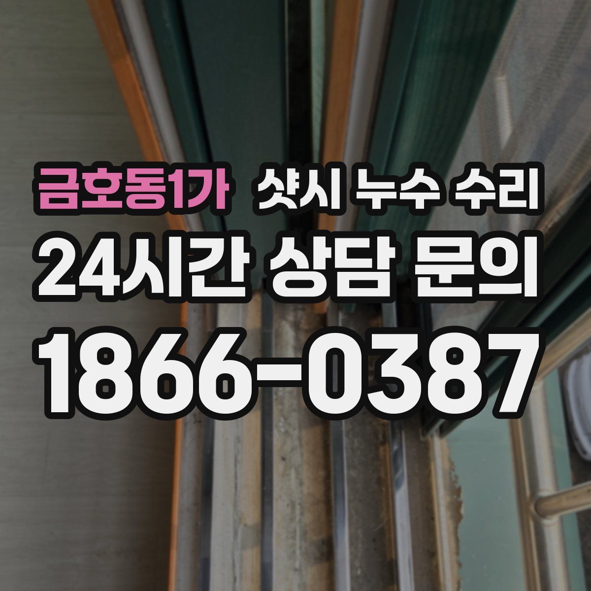 금호동1가 샷시 누수 수리