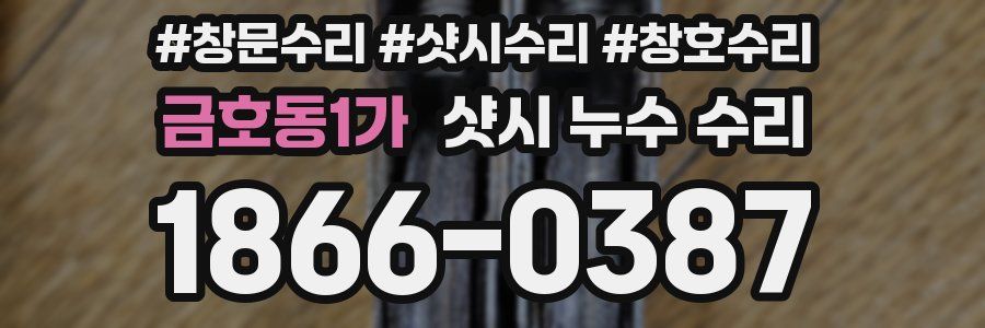 금호동1가 샷시 누수 수리