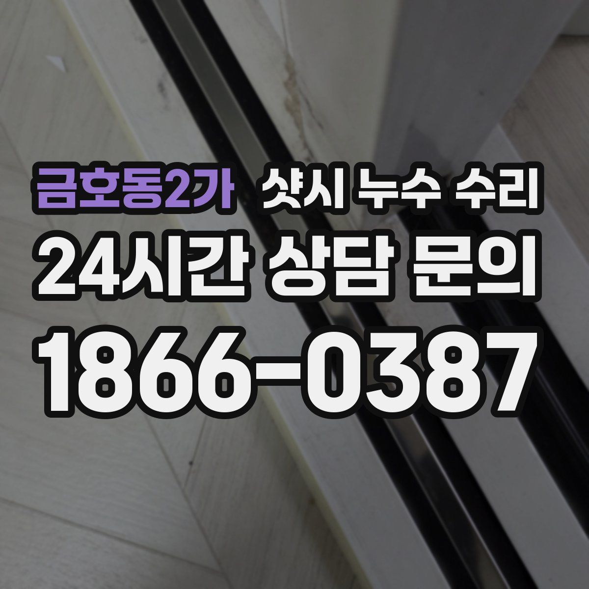 금호동2가 샷시 누수 수리