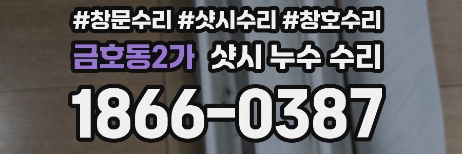 금호동2가 샷시 누수 수리