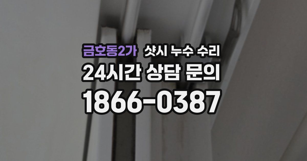 금호동2가 샷시 누수 수리