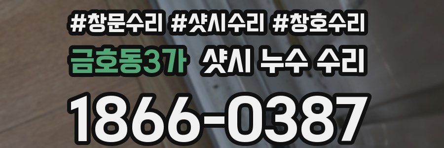 금호동3가 샷시 누수 수리