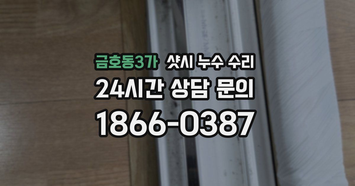 금호동3가 샷시 누수 수리