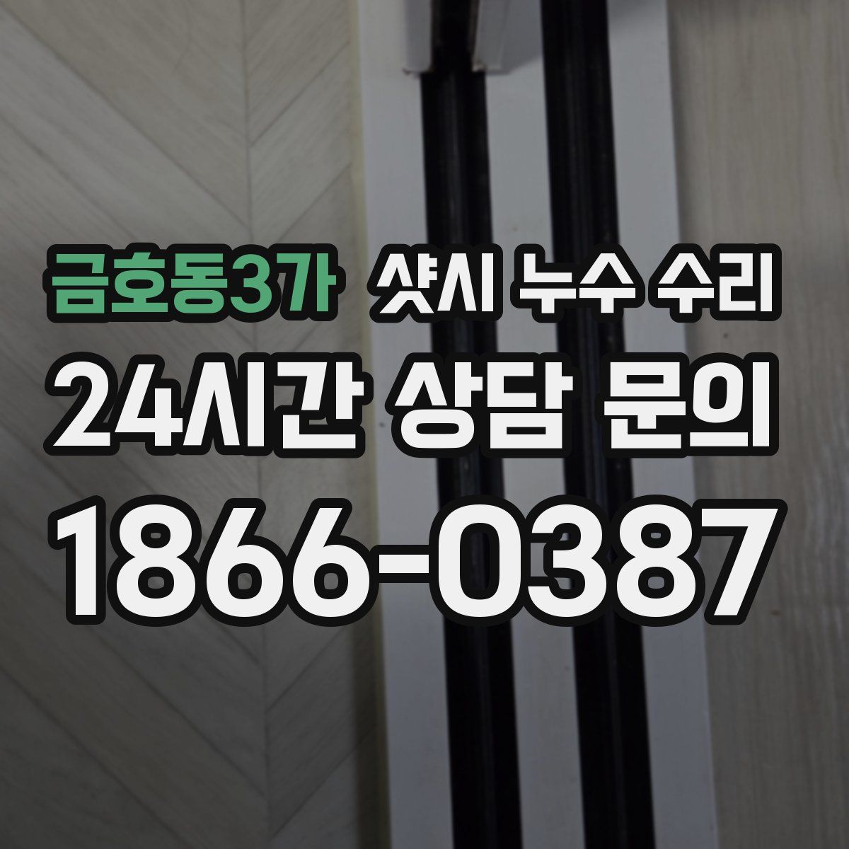 금호동3가 샷시 누수 수리