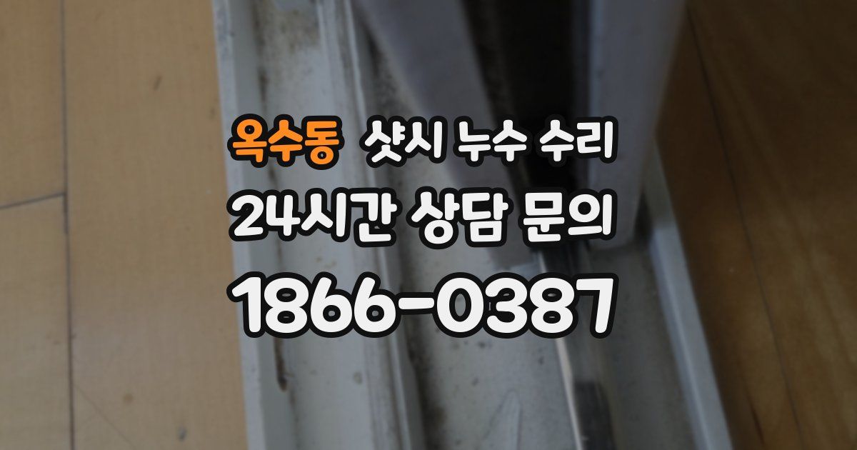 옥수동 샷시 누수 수리