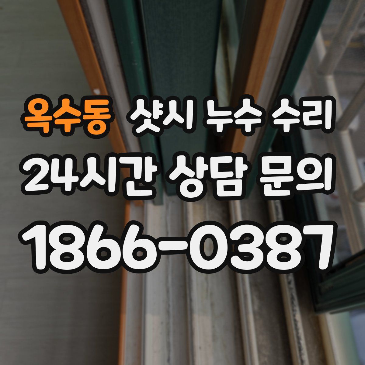 옥수동 샷시 누수 수리