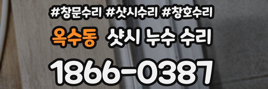 옥수동 샷시 누수 수리