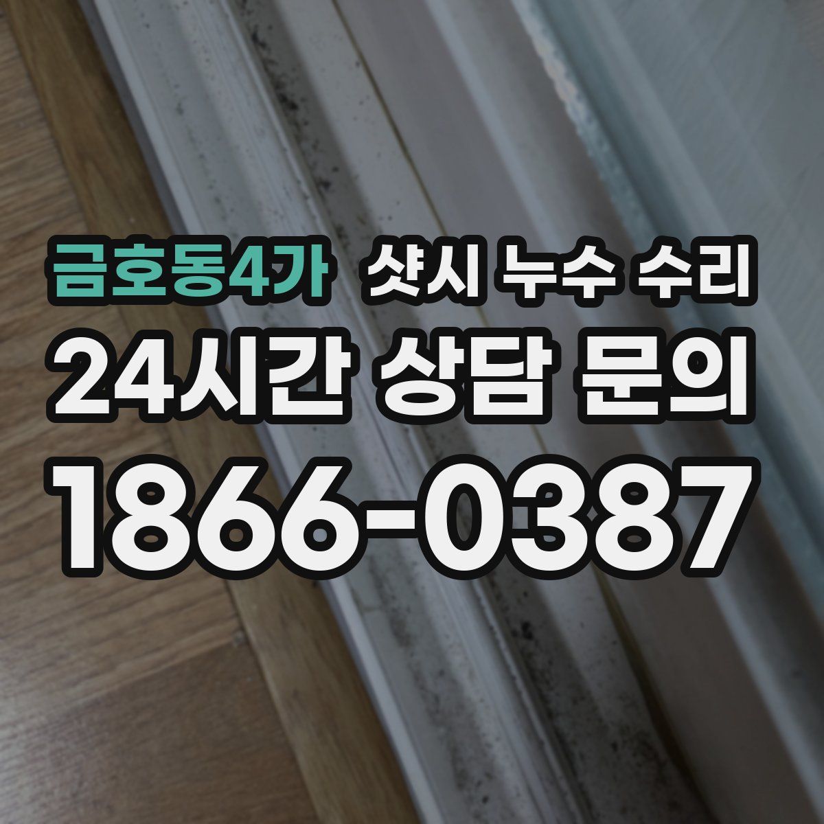 금호동4가 샷시 누수 수리
