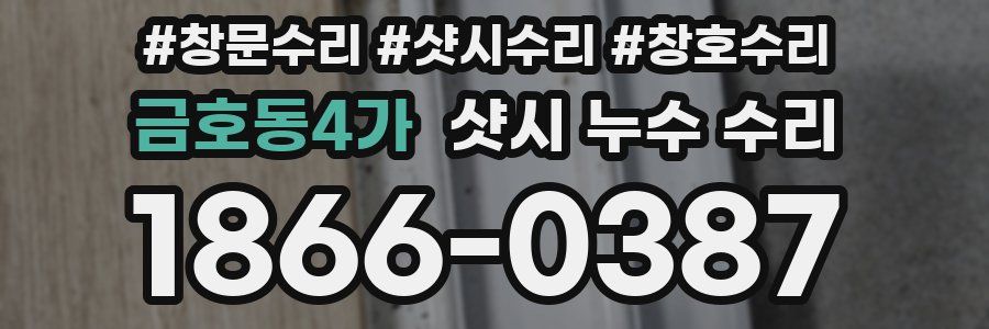 금호동4가 샷시 누수 수리