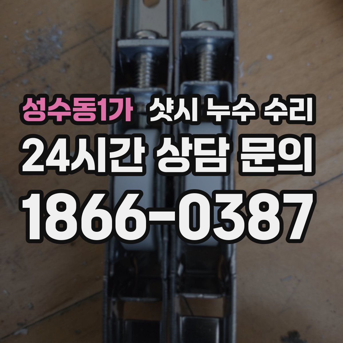 성수동1가 샷시 누수 수리