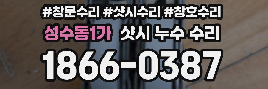 성수동1가 샷시 누수 수리