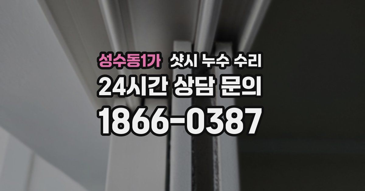 성수동1가 샷시 누수 수리