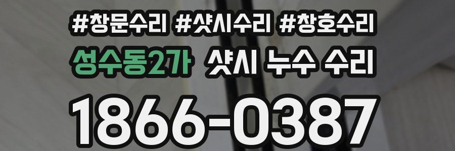 성수동2가 샷시 누수 수리