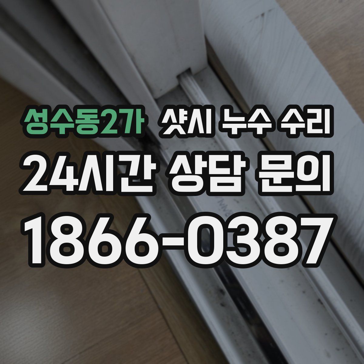 성수동2가 샷시 누수 수리