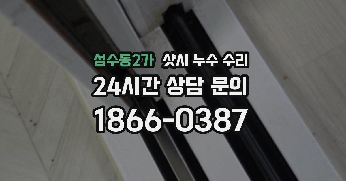 성수동2가 샷시 누수 수리