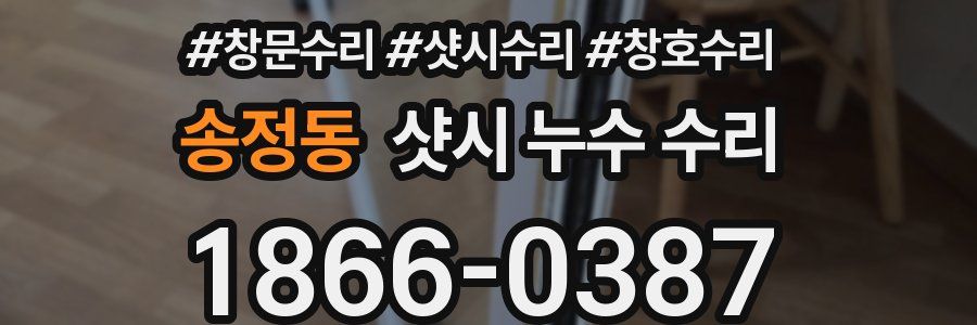송정동 샷시 누수 수리
