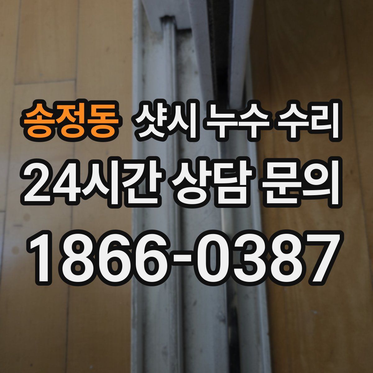 송정동 샷시 누수 수리