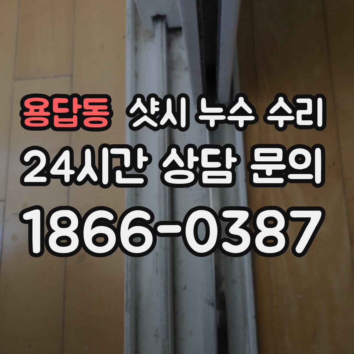 용답동 샷시 누수 수리