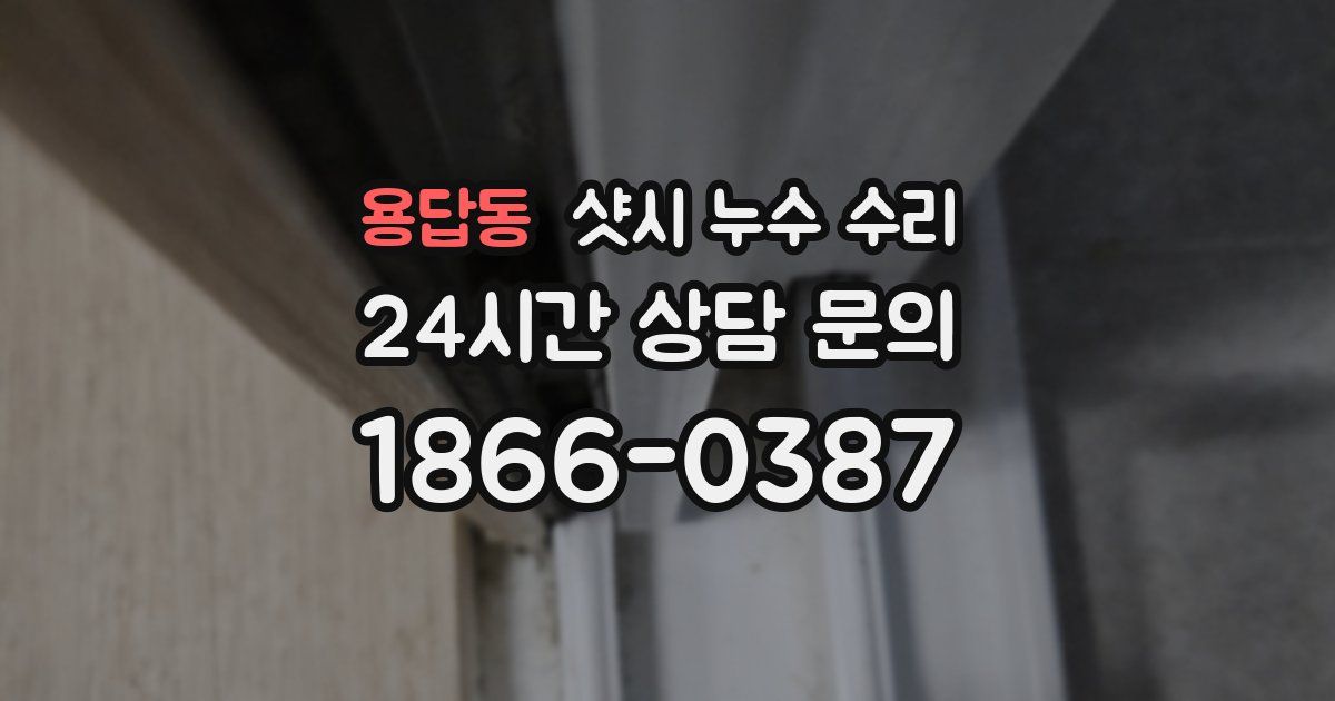 용답동 샷시 누수 수리