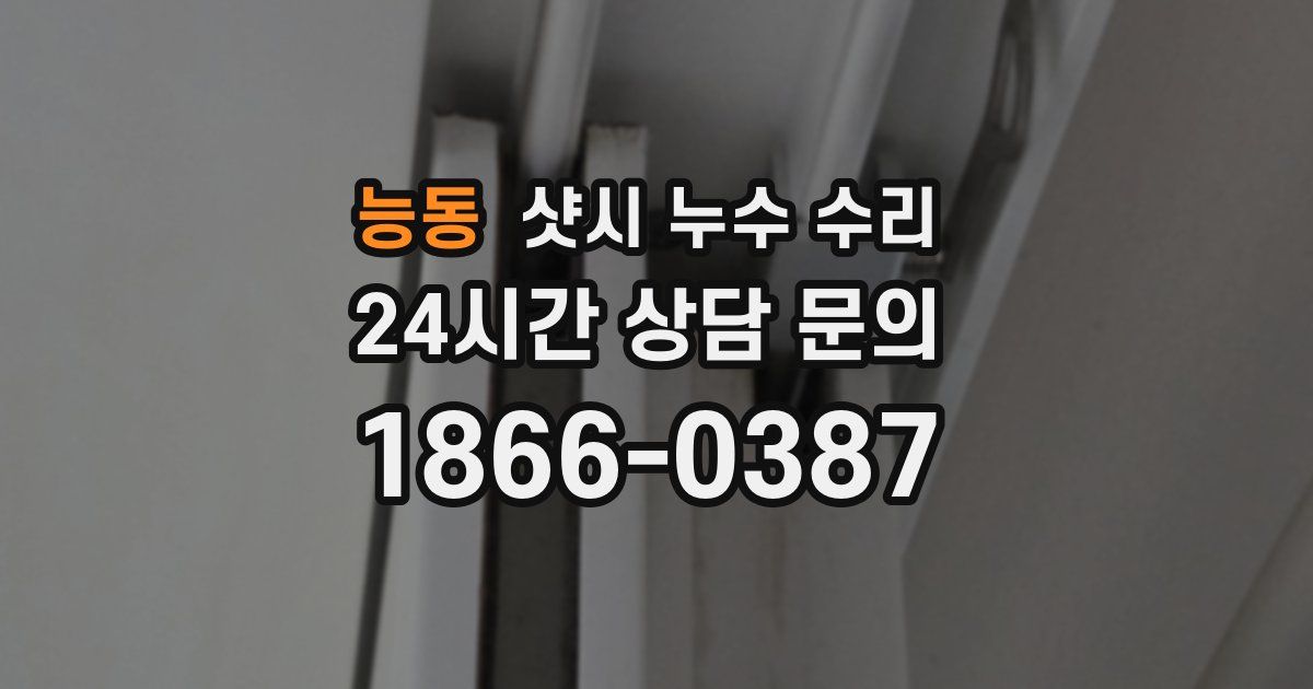 능동 샷시 누수 수리