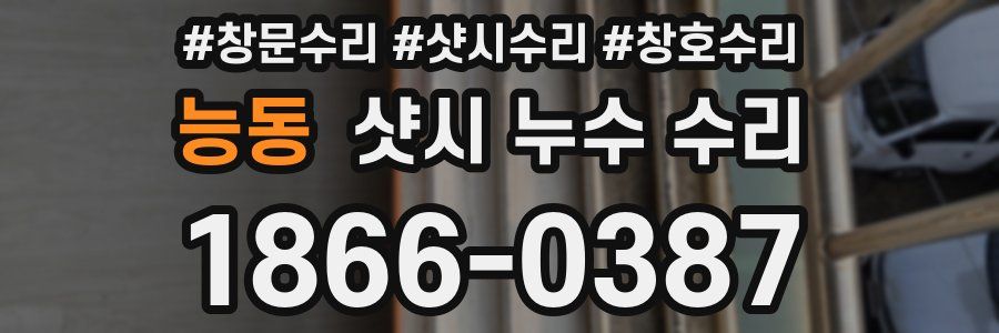 능동 샷시 누수 수리