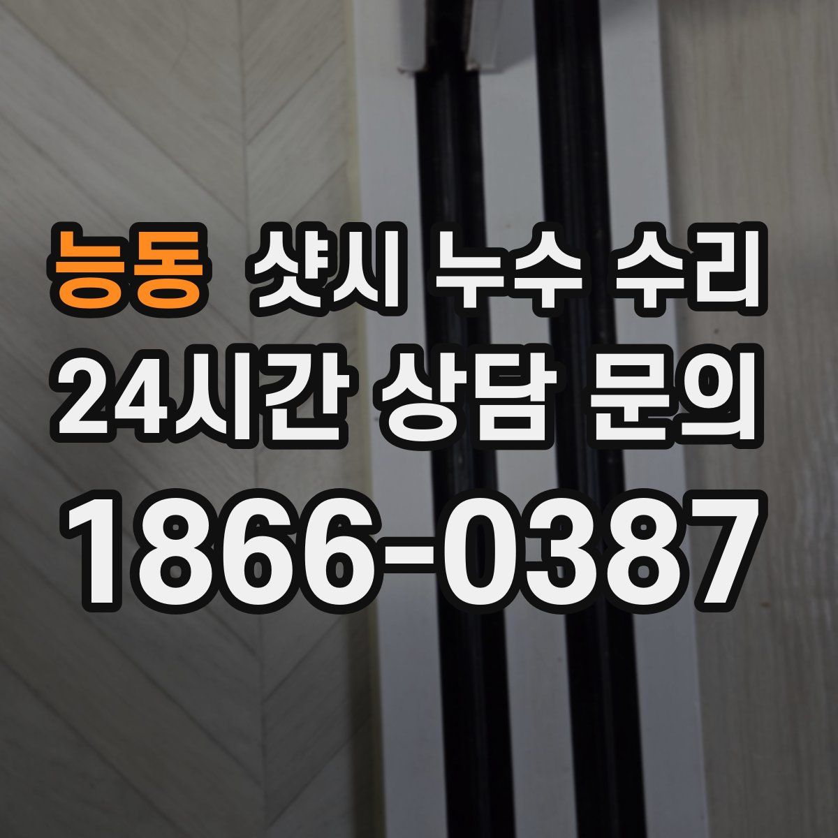 능동 샷시 누수 수리