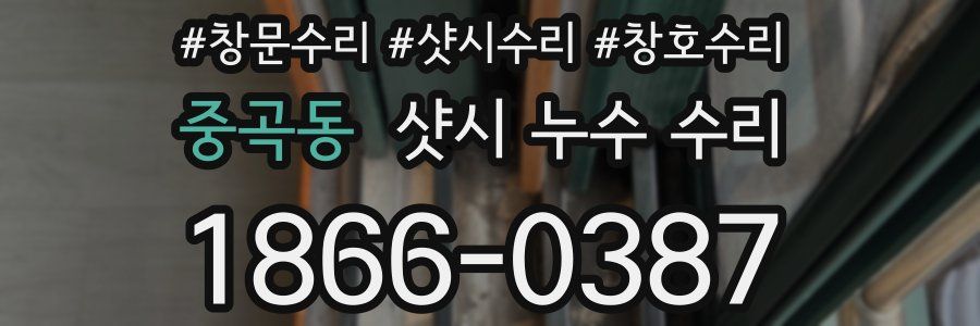 중곡동 샷시 누수 수리