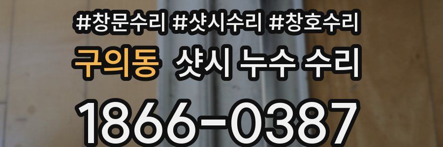 구의동 샷시 누수 수리