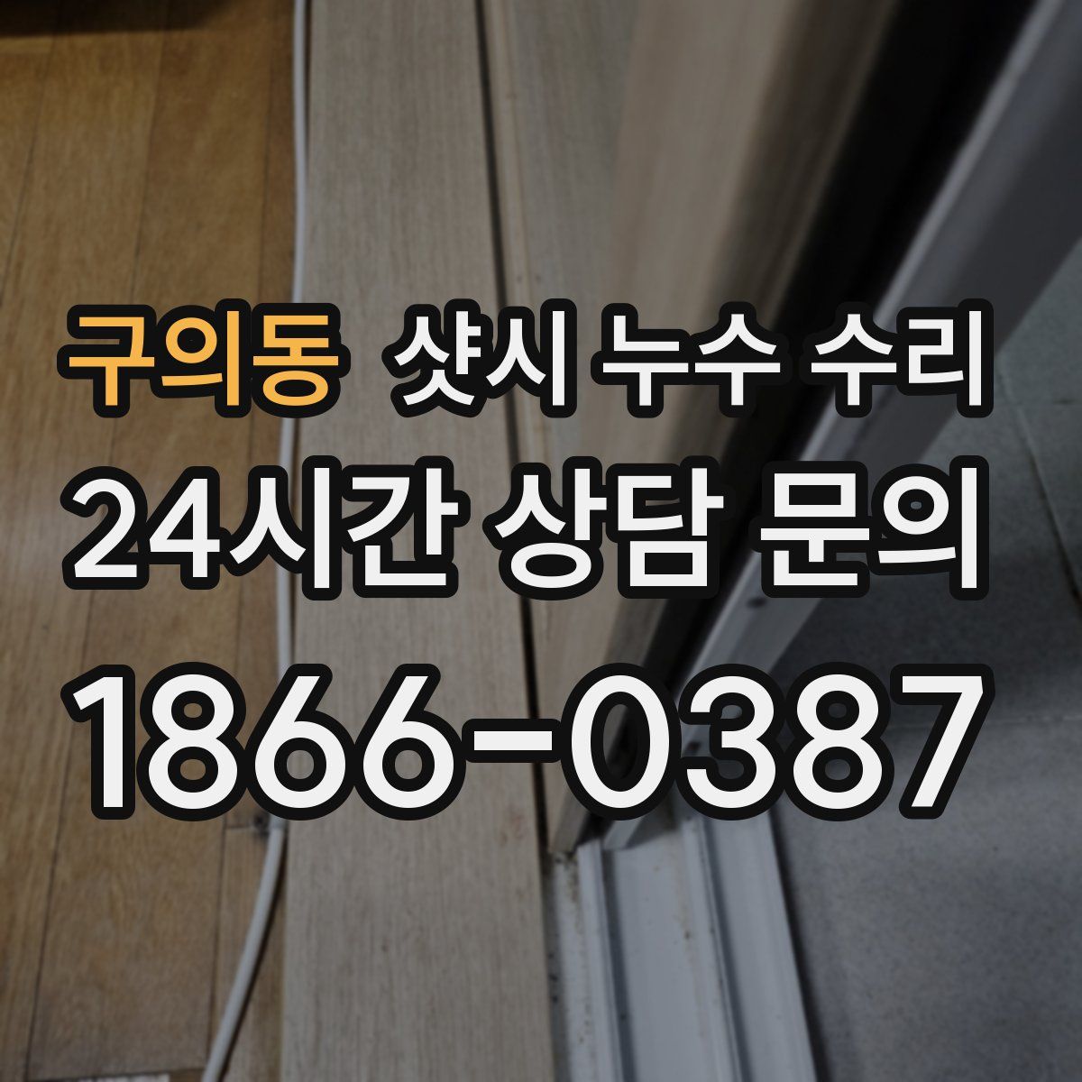 구의동 샷시 누수 수리