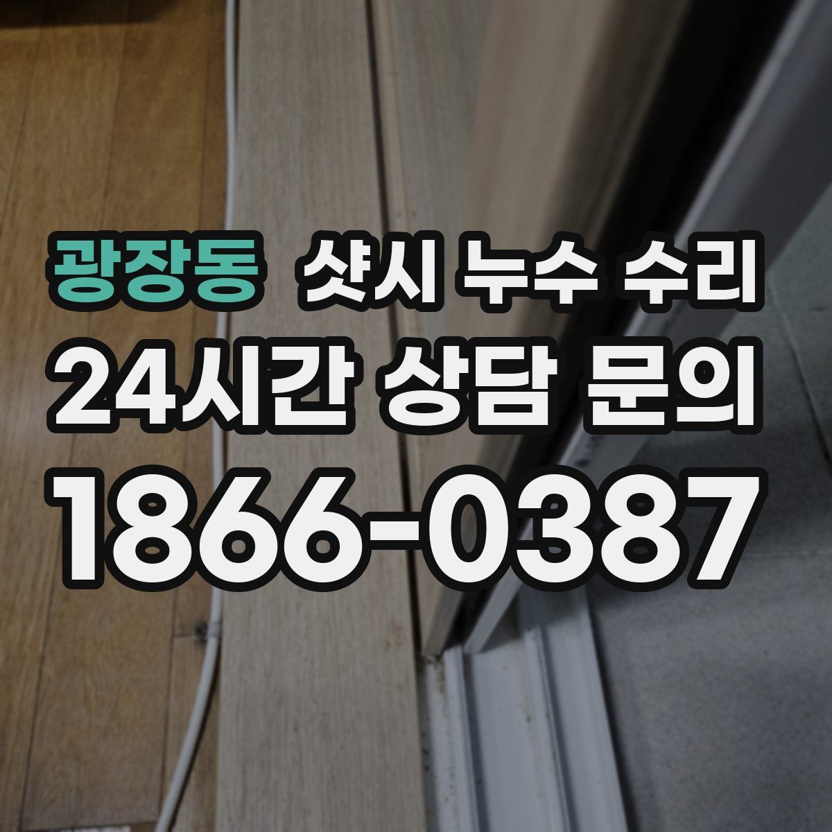 광장동 샷시 누수 수리