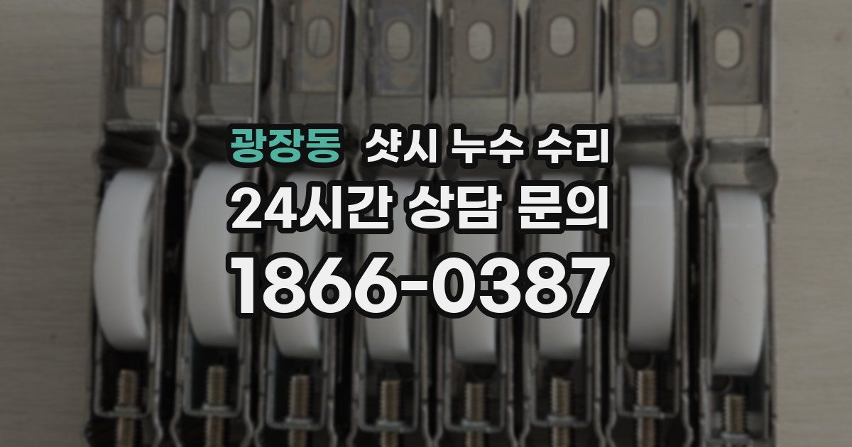 광장동 샷시 누수 수리
