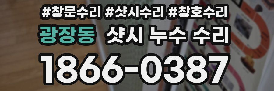 광장동 샷시 누수 수리