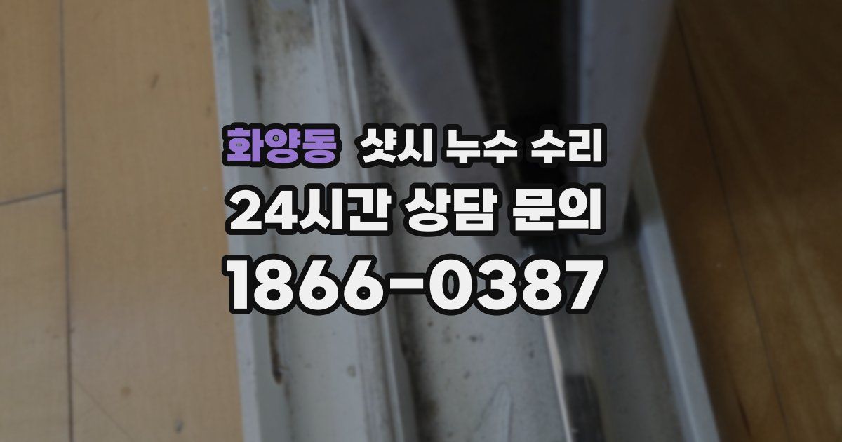 화양동 샷시 누수 수리
