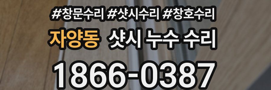 자양동 샷시 누수 수리