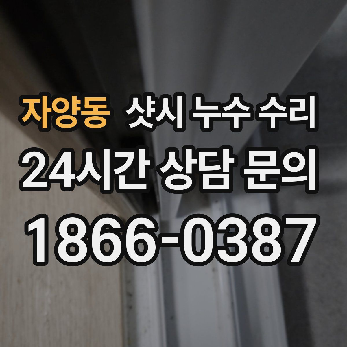 자양동 샷시 누수 수리