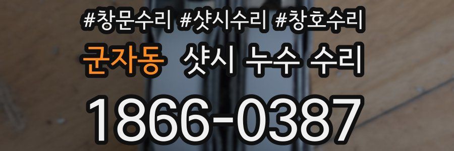 군자동 샷시 누수 수리