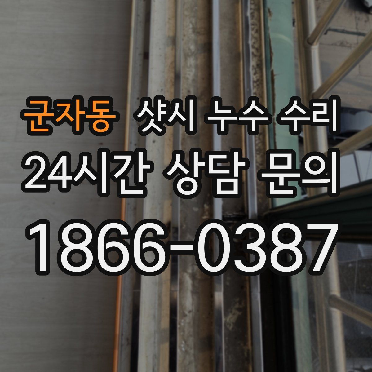 군자동 샷시 누수 수리